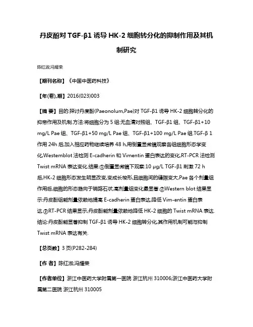 丹皮酚对TGF-β1诱导HK-2细胞转分化的抑制作用及其机制研究