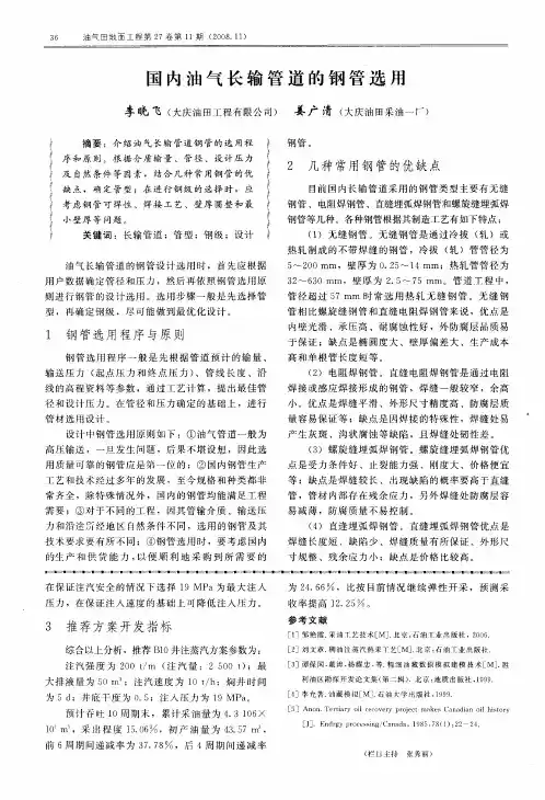 国内油气长输管道的钢管选用