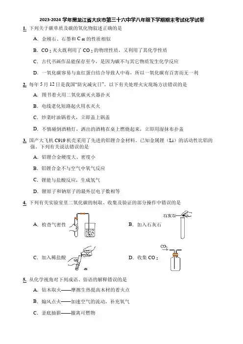 2023-2024学年黑龙江省大庆市第三十六中学八年级下学期期末考试化学试卷
