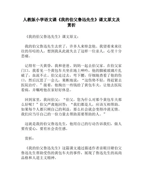 人教版小学语文《我的伯父鲁迅先生》课文原文及赏析