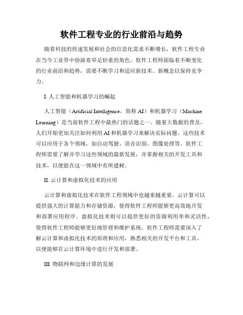 软件工程专业的行业前沿与趋势
