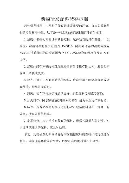 药物研发配料储存标准