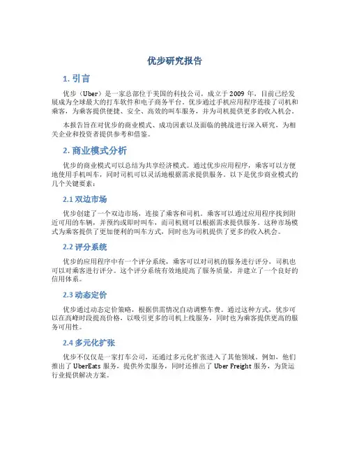优步研究报告