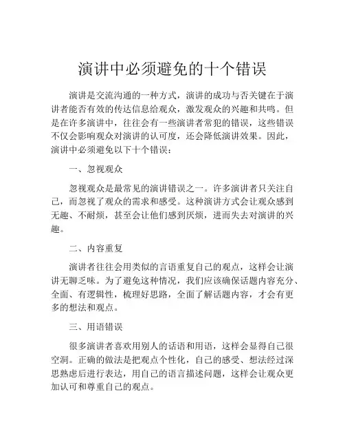 演讲中必须避免的十个错误