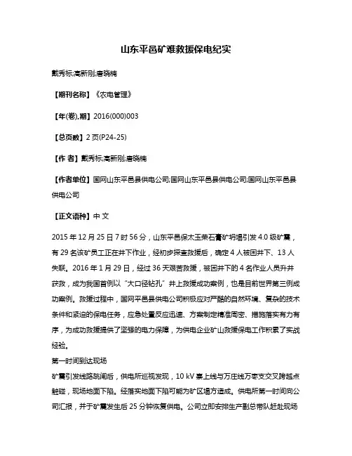 山东平邑矿难救援保电纪实