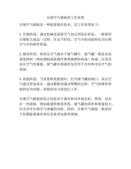 压缩空气储能的工作原理