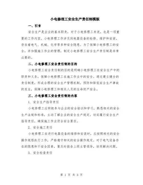 小电修理工安全生产责任制模版