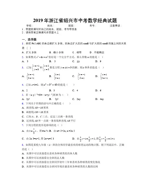 2019年浙江省绍兴市中考数学经典试题附解析