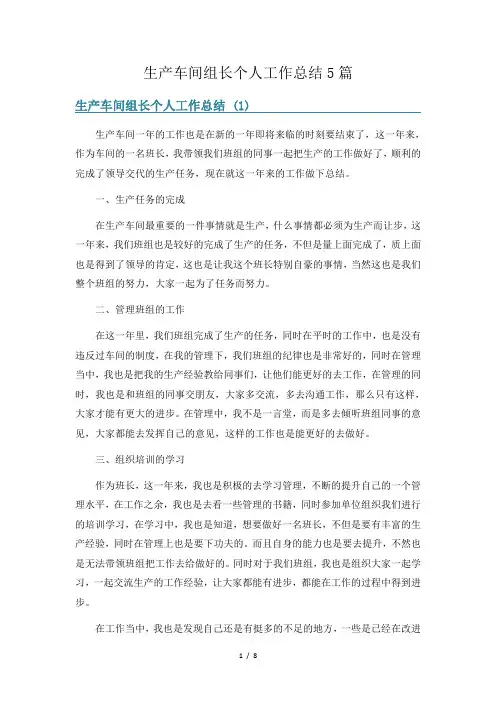 生产车间组长个人工作总结5篇