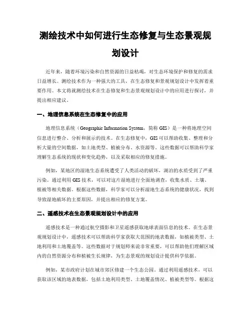 测绘技术中如何进行生态修复与生态景观规划设计