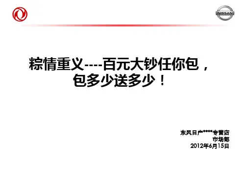 东风日产4S店端午节店头活动方案