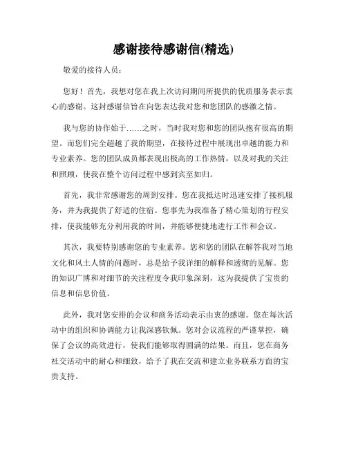 感谢接待感谢信(精选)