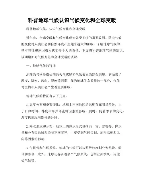 科普地球气候认识气候变化和全球变暖