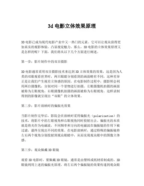 3d电影立体效果原理