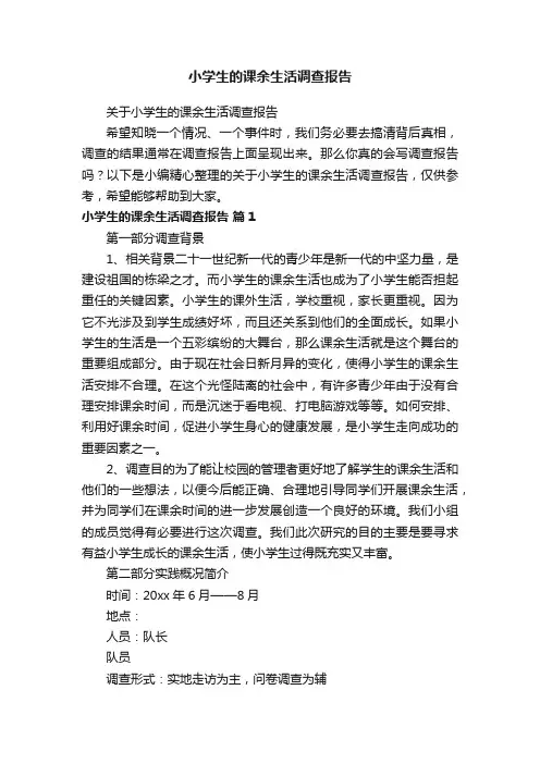 关于小学生的课余生活调查报告