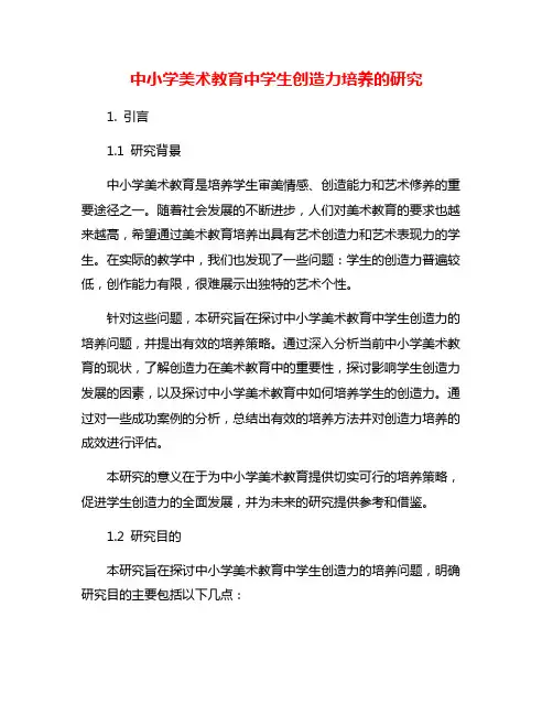 中小学美术教育中学生创造力培养的研究
