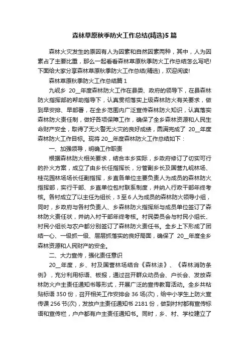 森林草原秋季防火工作总结（精选）5篇