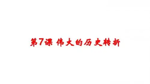 人教部编版八年级历史下册 第7课 伟大的历史转折  (共24张PPT)