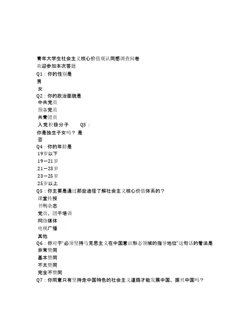 青年大学生社会主义核心价值观认同感调查问卷