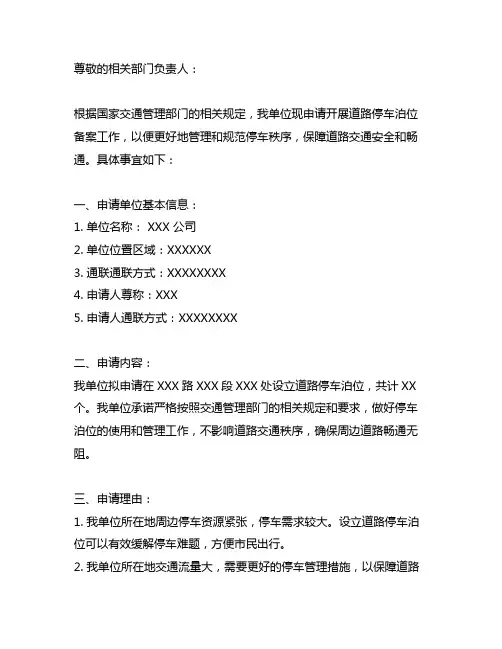 道路停车泊位备案申请函怎么写范文