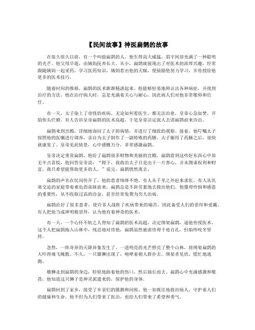 【民间故事】神医扁鹊的故事