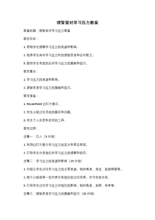 理智面对学习压力教案