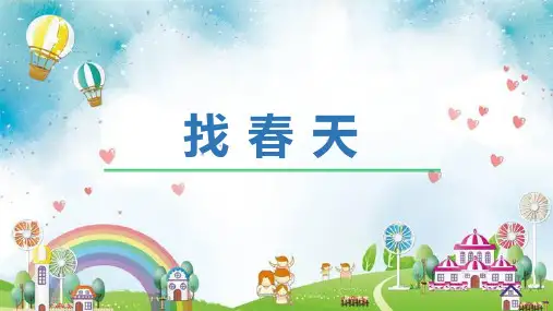 二年级语文下册2找春天课件(共22张PPT)(1)
