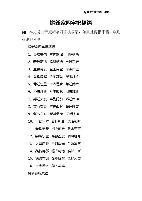 搬新家四字祝福语