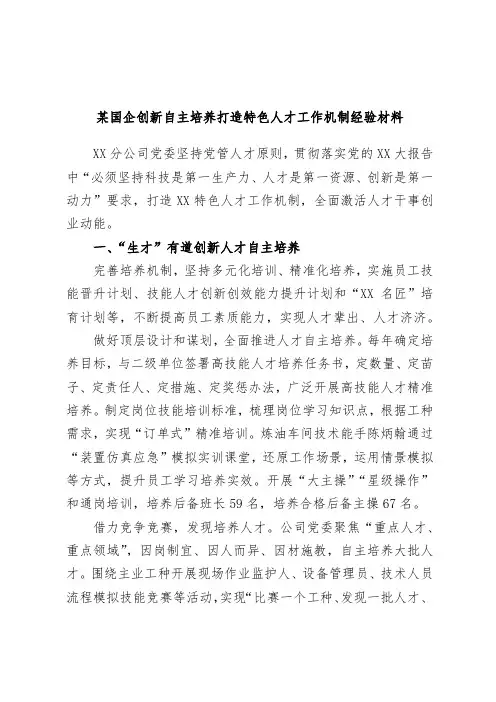 某国企创新自主培养打造特色人才工作机制经验材料