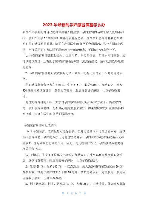 2023年最新的孕妇感冒鼻塞怎么办