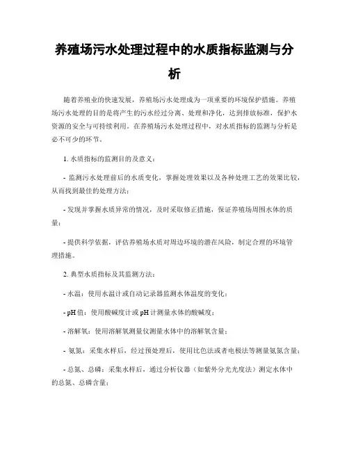 养殖场污水处理过程中的水质指标监测与分析