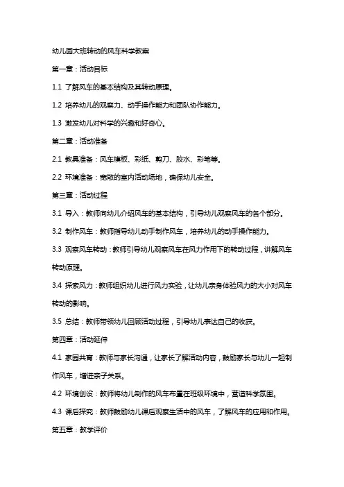 幼儿园大班转动的风车科学教案