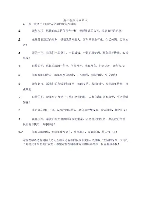 新年祝福语同龄人