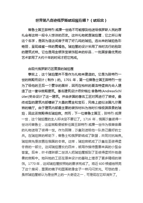 世界第八奇迹俄罗斯琥珀屋在哪？（琥珀宫）