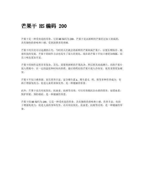 芒果干 HS编码 200