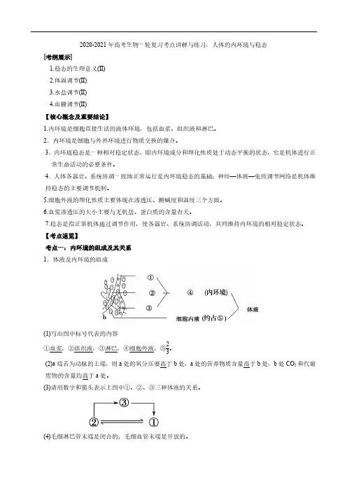 2020_2021年高考生物一轮复习考点讲解与练习上人体的内环境与稳态pdf含解析