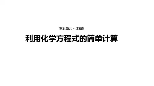 人教版九年级上册 第五单元 课题3《利用化学方程式的简单计算》课件