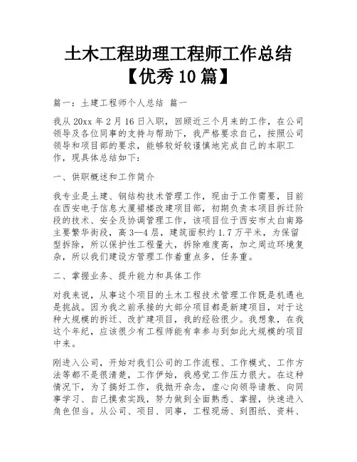 土木工程助理工程师工作总结【优秀10篇】