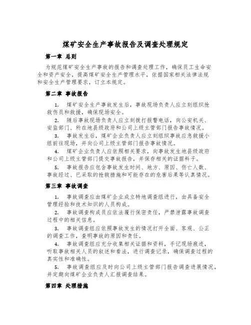 煤矿安全生产事故报告及调查处理规定