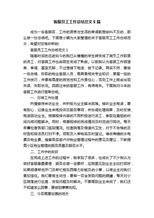 客服员工工作总结范文5篇