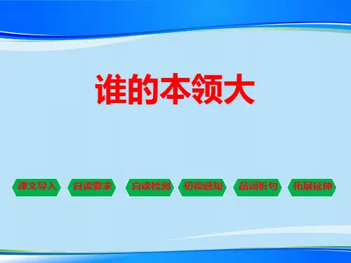 《谁的本领大》PPT下载【推荐下载课件】