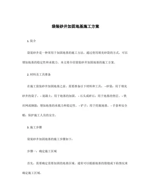 袋装砂井加固地基施工方案