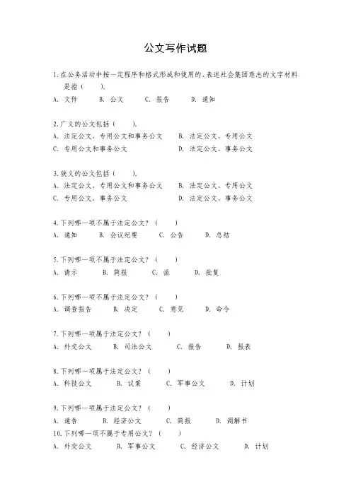 事业单位考试备考：公文写作试题(含答案)