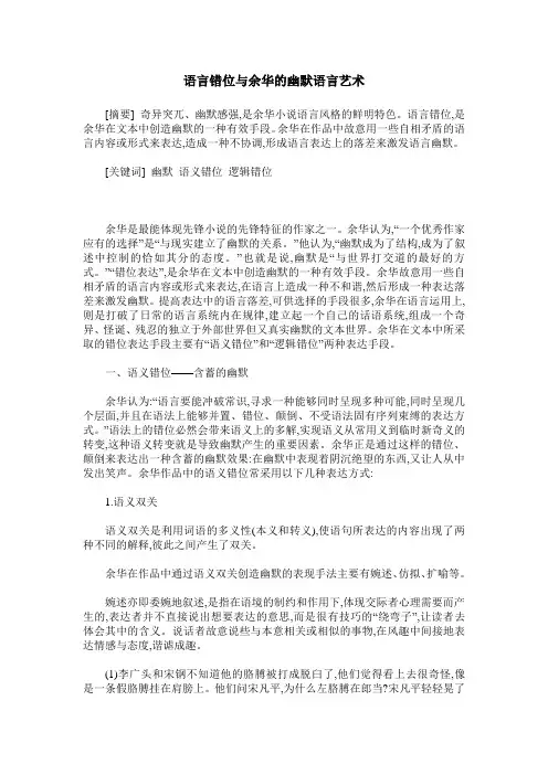 语言错位与余华的幽默语言艺术