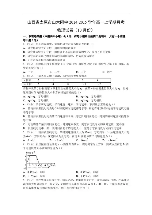 高一物理月考试题及答案-山西太原市山大附中-2015学年高一上学期月考试卷(10月份)