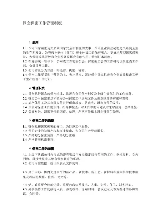 最新国企保密工作管理制度