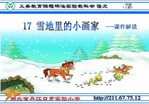 《雪地里的小画家》PPT课件 (12)
