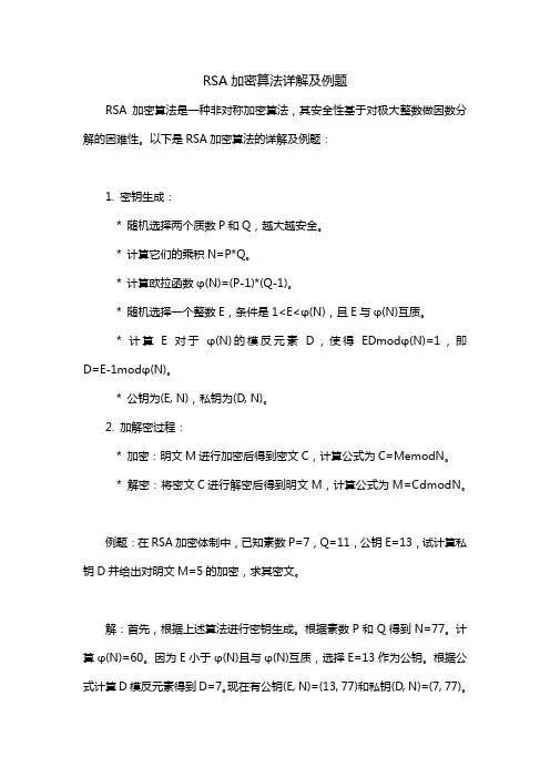 rsa加密算法详解及例题