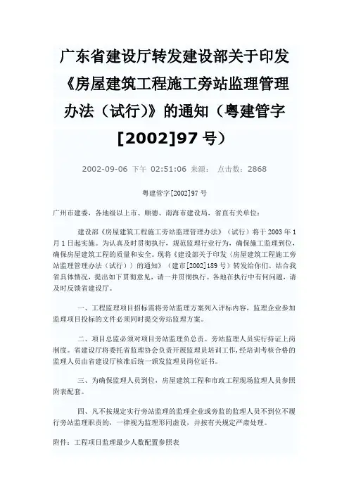广东省建设厅粤建管(2002)97号文
