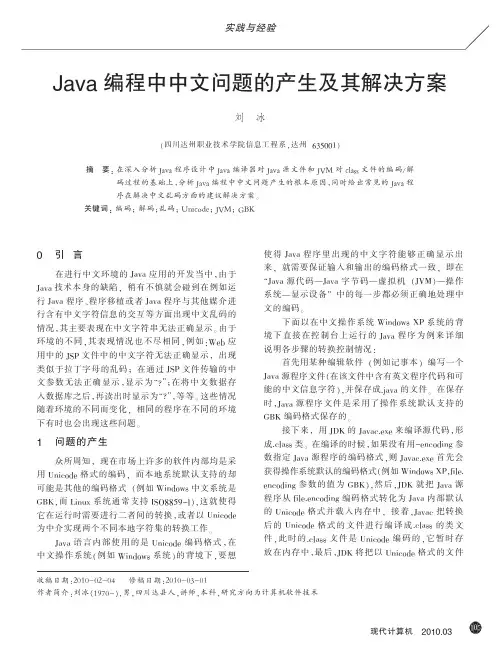Java编程中中文问题的产生及其解决方案